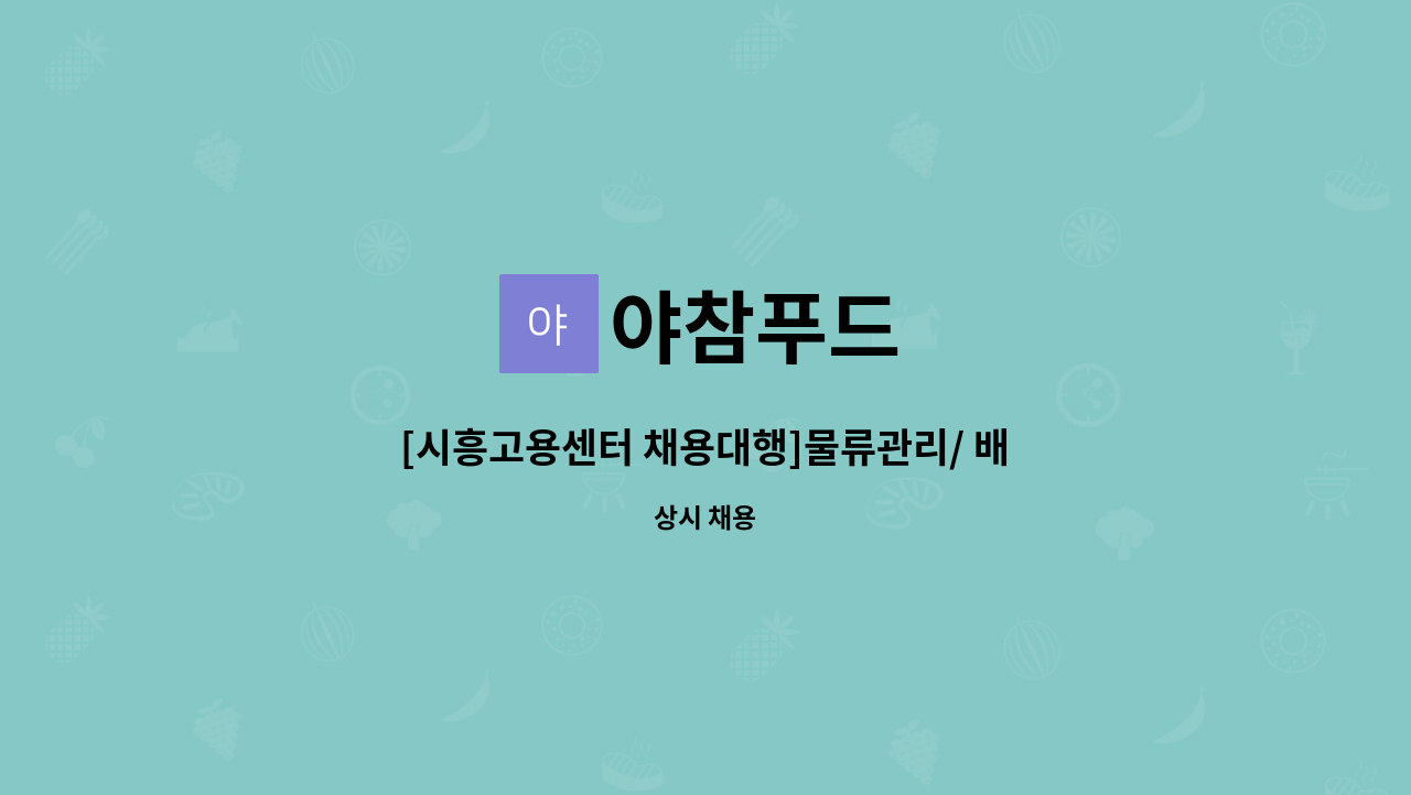 야참푸드 - [시흥고용센터 채용대행]물류관리/ 배송직 급구 : 채용 메인 사진 (더팀스 제공)