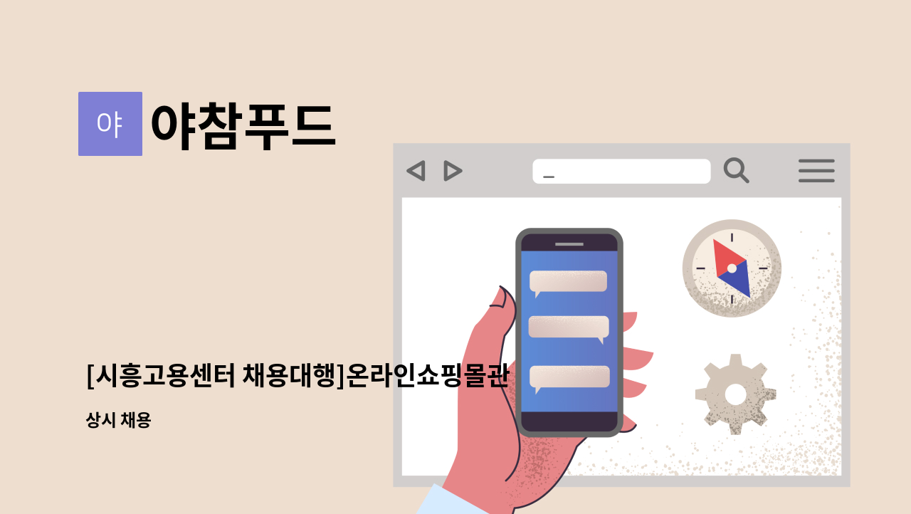 야참푸드 - [시흥고용센터 채용대행]온라인쇼핑몰관리 : 채용 메인 사진 (더팀스 제공)