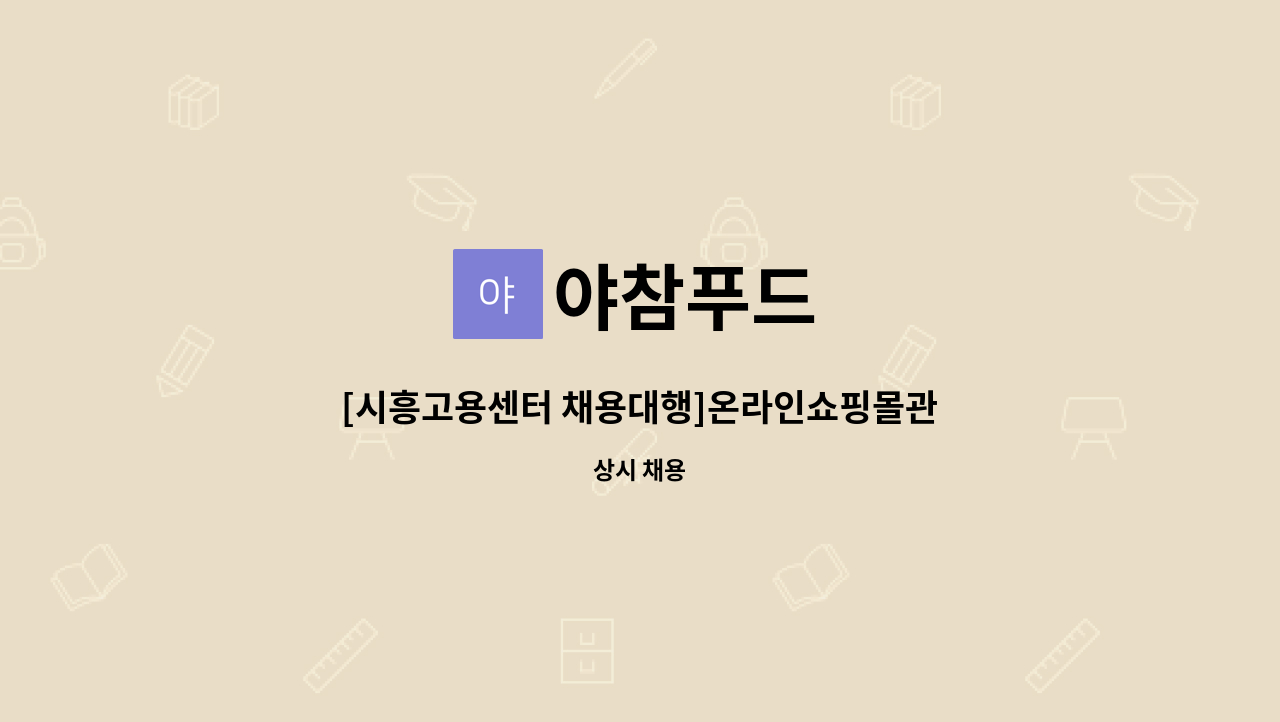 야참푸드 - [시흥고용센터 채용대행]온라인쇼핑몰관리 : 채용 메인 사진 (더팀스 제공)