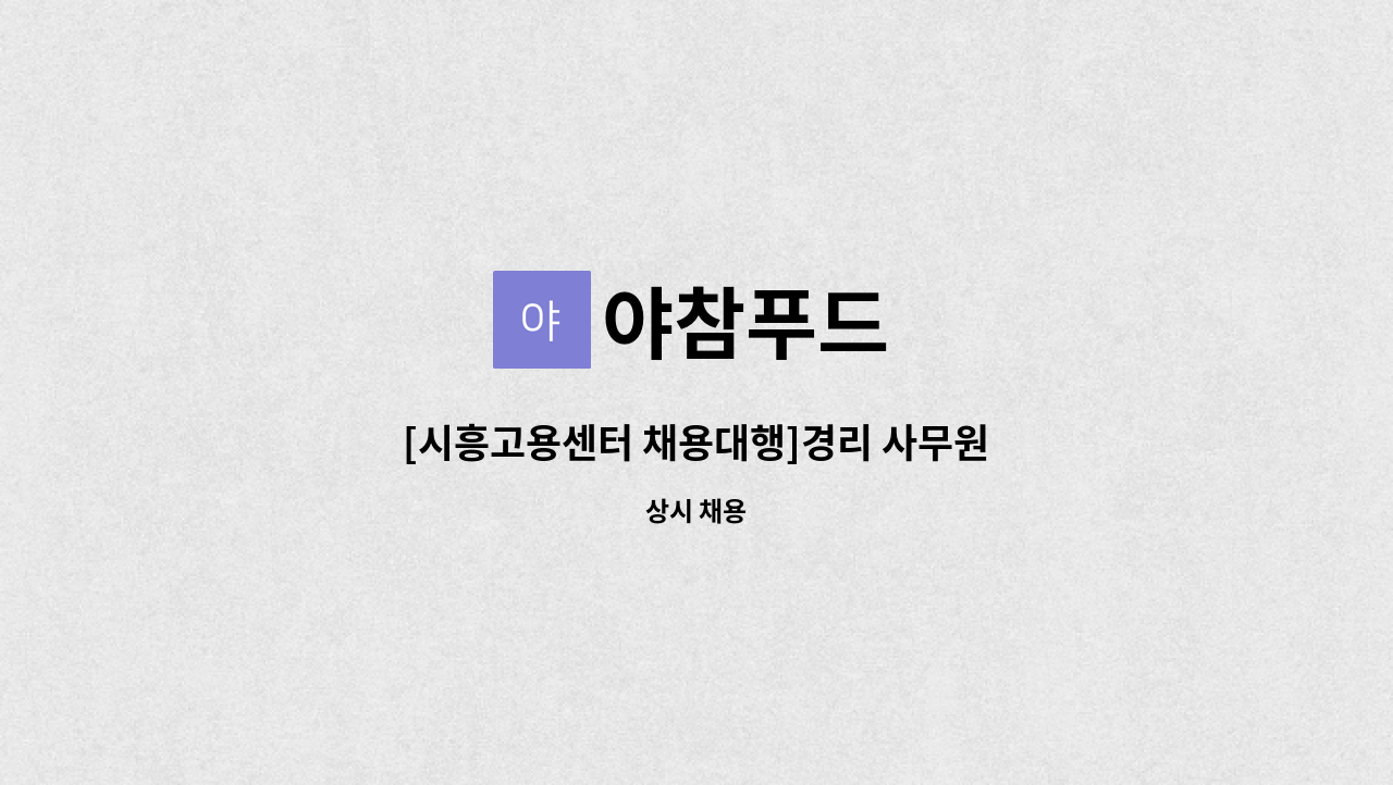야참푸드 - [시흥고용센터 채용대행]경리 사무원 : 채용 메인 사진 (더팀스 제공)