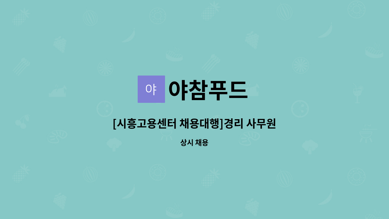 야참푸드 - [시흥고용센터 채용대행]경리 사무원 : 채용 메인 사진 (더팀스 제공)