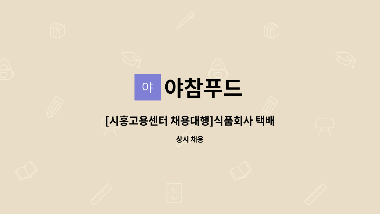 야참푸드 - [시흥고용센터 채용대행]식품회사 택배단순포장사원 : 채용 메인 사진 (더팀스 제공)