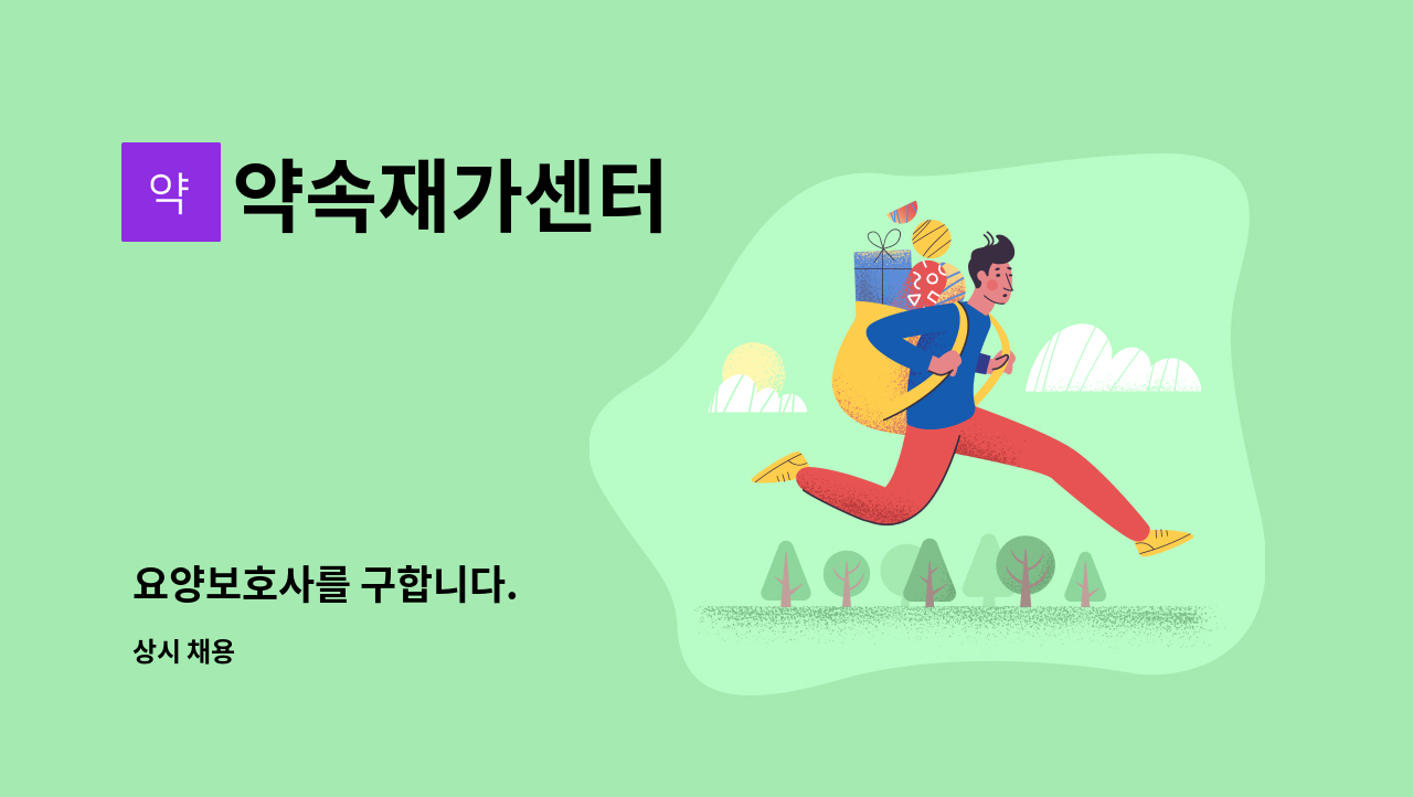 약속재가센터 - 요양보호사를 구합니다. : 채용 메인 사진 (더팀스 제공)