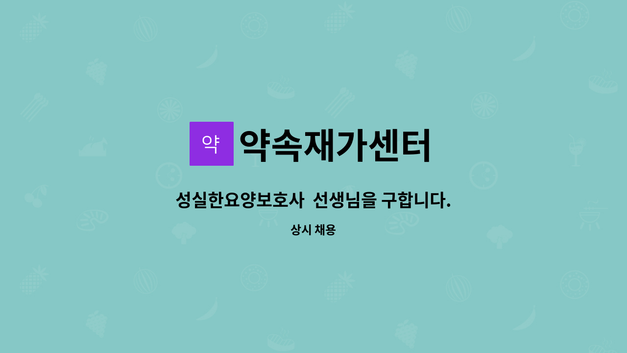 약속재가센터 - 성실한요양보호사  선생님을 구합니다. : 채용 메인 사진 (더팀스 제공)