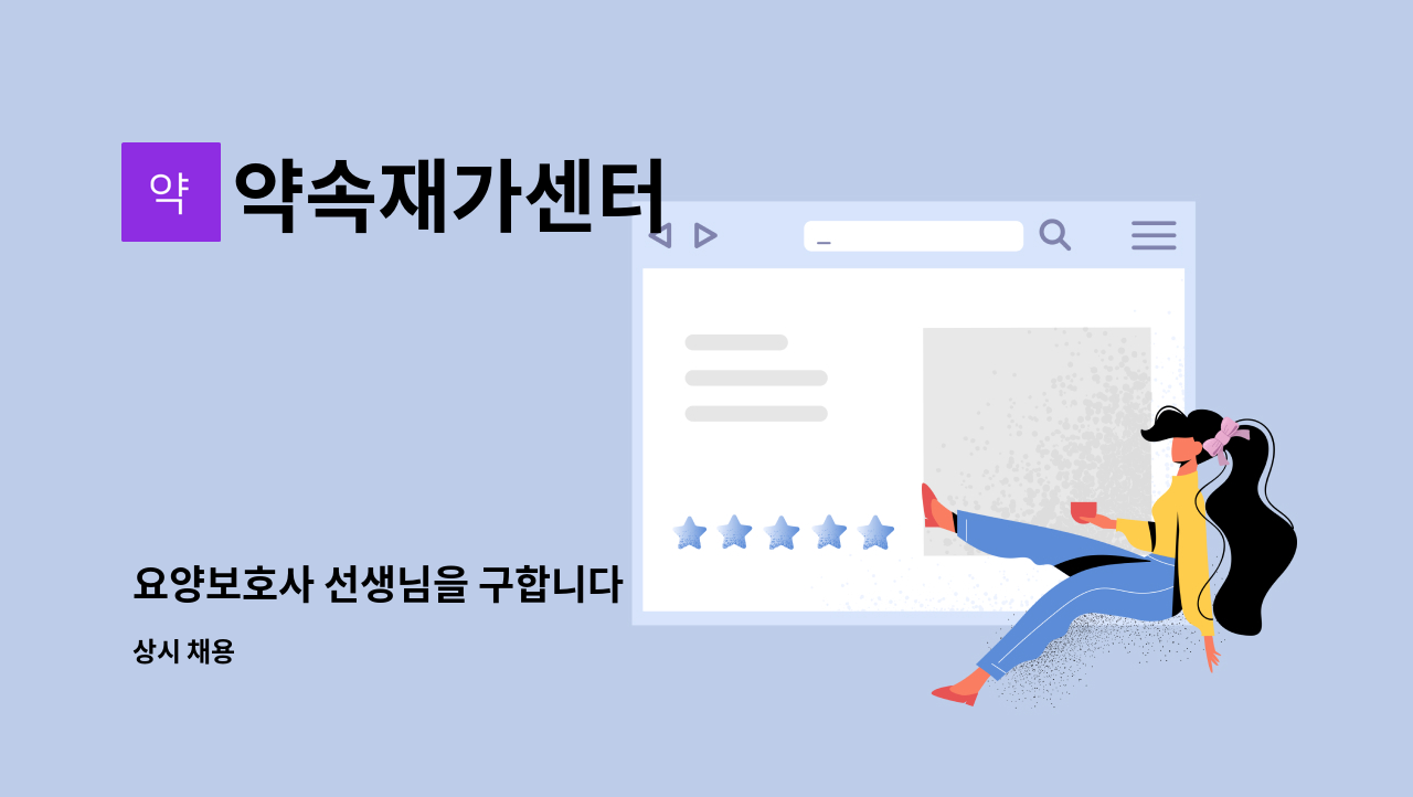 약속재가센터 - 요양보호사 선생님을 구합니다 : 채용 메인 사진 (더팀스 제공)