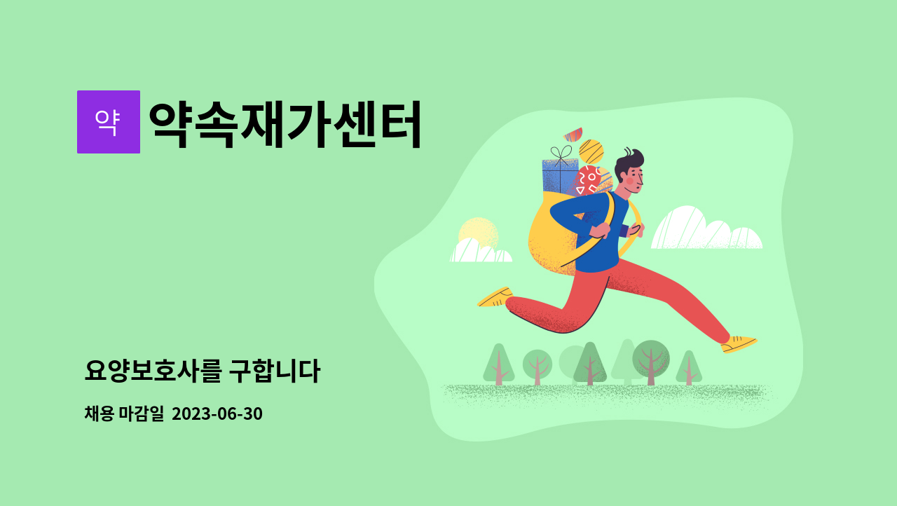 약속재가센터 - 요양보호사를 구합니다 : 채용 메인 사진 (더팀스 제공)