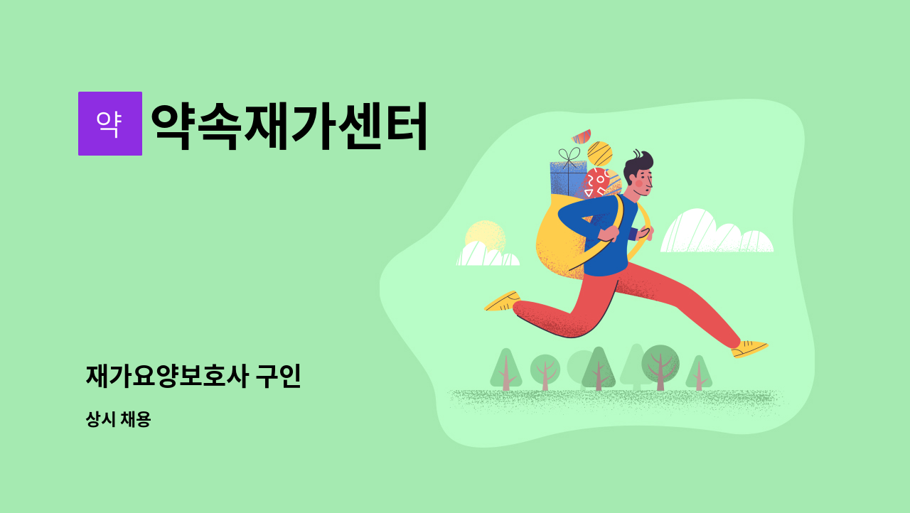 약속재가센터 - 재가요양보호사 구인 : 채용 메인 사진 (더팀스 제공)