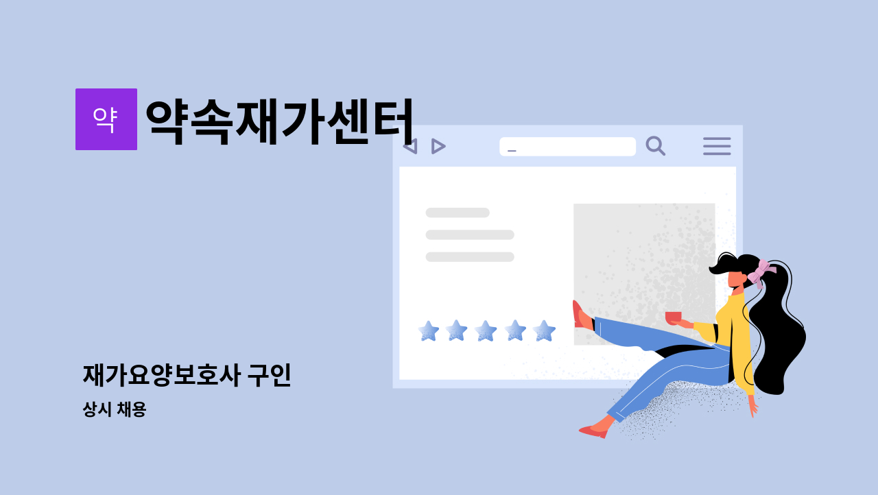 약속재가센터 - 재가요양보호사 구인 : 채용 메인 사진 (더팀스 제공)