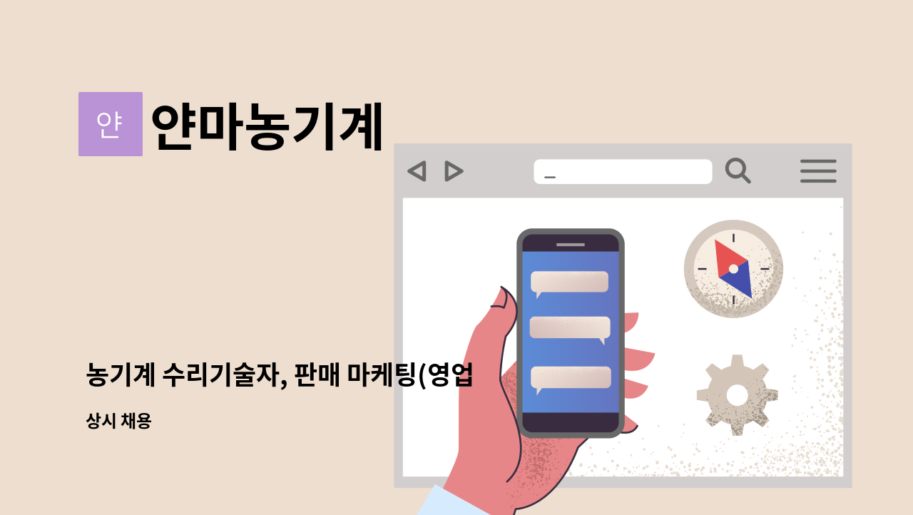 얀마농기계 - 농기계 수리기술자, 판매 마케팅(영업) 사원 구합니다. : 채용 메인 사진 (더팀스 제공)