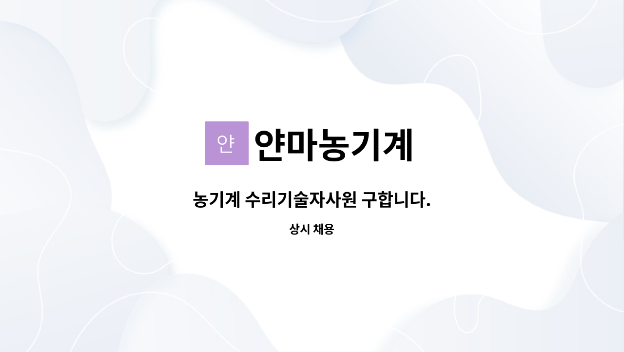 얀마농기계 - 농기계 수리기술자사원 구합니다. : 채용 메인 사진 (더팀스 제공)