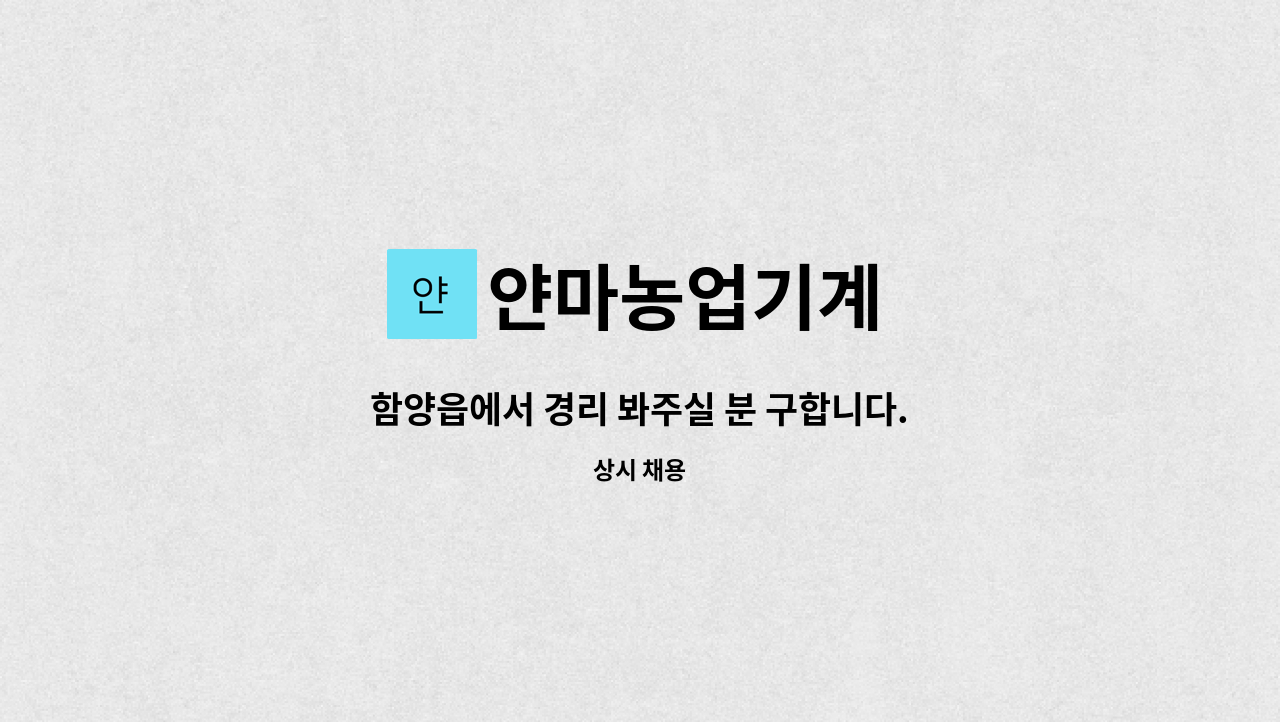 얀마농업기계 - 함양읍에서 경리 봐주실 분 구합니다. : 채용 메인 사진 (더팀스 제공)