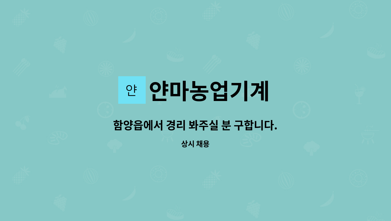 얀마농업기계 - 함양읍에서 경리 봐주실 분 구합니다. : 채용 메인 사진 (더팀스 제공)