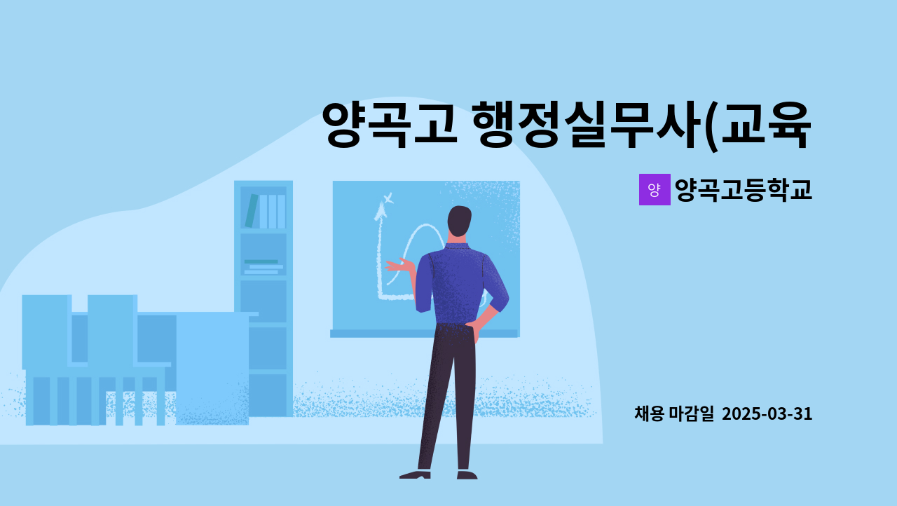 양곡고등학교 - 양곡고 행정실무사(교육공무직원) 채용 공고 : 채용 메인 사진 (더팀스 제공)