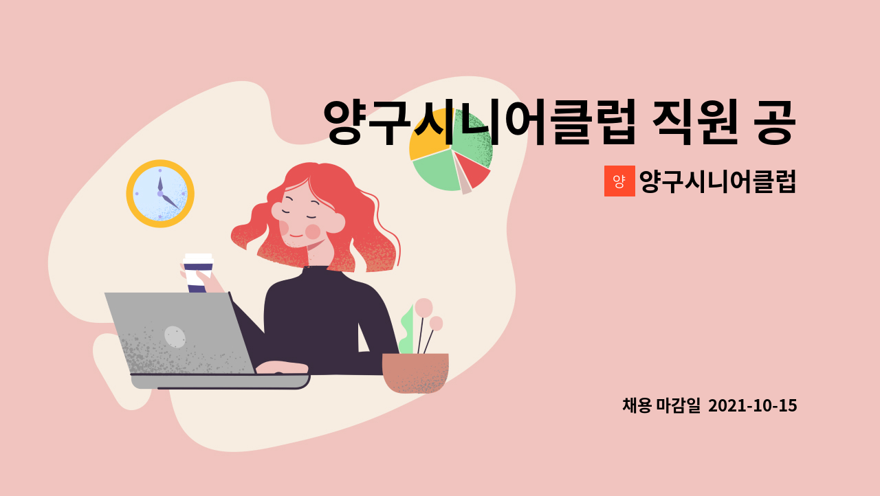 양구시니어클럽 - 양구시니어클럽 직원 공개 채용 : 채용 메인 사진 (더팀스 제공)