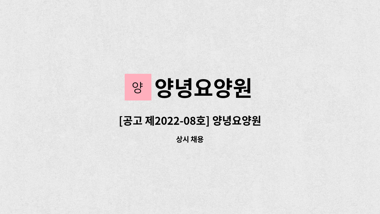양녕요양원 - [공고 제2022-08호] 양녕요양원 사회복지사 채용 공고 : 채용 메인 사진 (더팀스 제공)