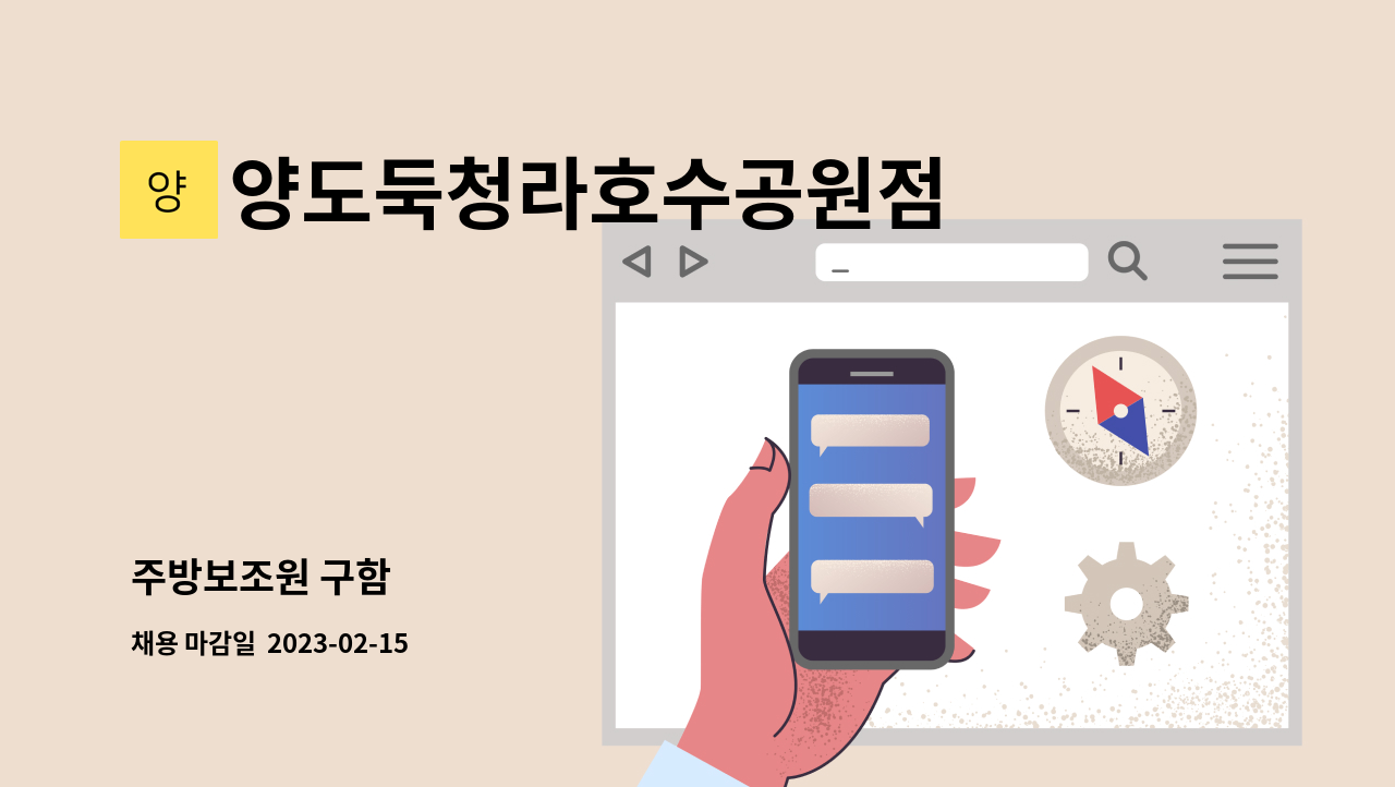 양도둑청라호수공원점 - 주방보조원 구함 : 채용 메인 사진 (더팀스 제공)