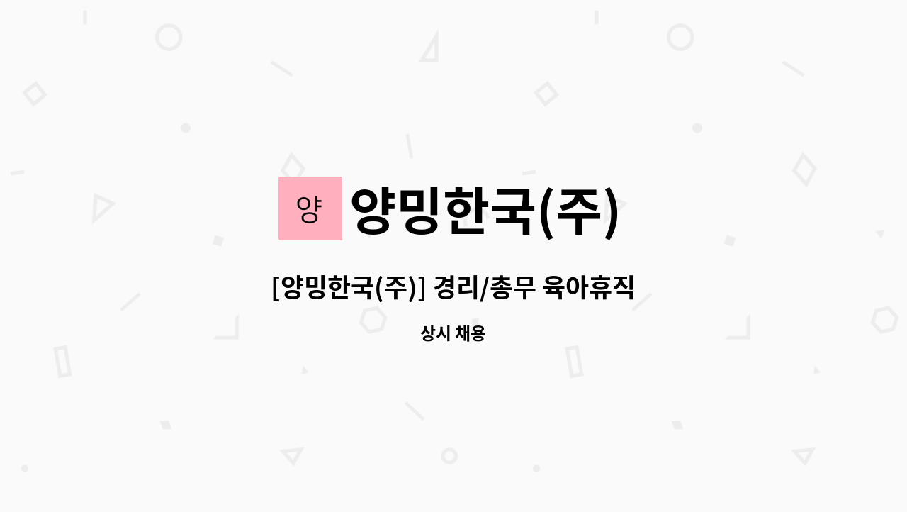 양밍한국(주) - [양밍한국(주)] 경리/총무 육아휴직대체 채용공고(정규직 전환가능) : 채용 메인 사진 (더팀스 제공)