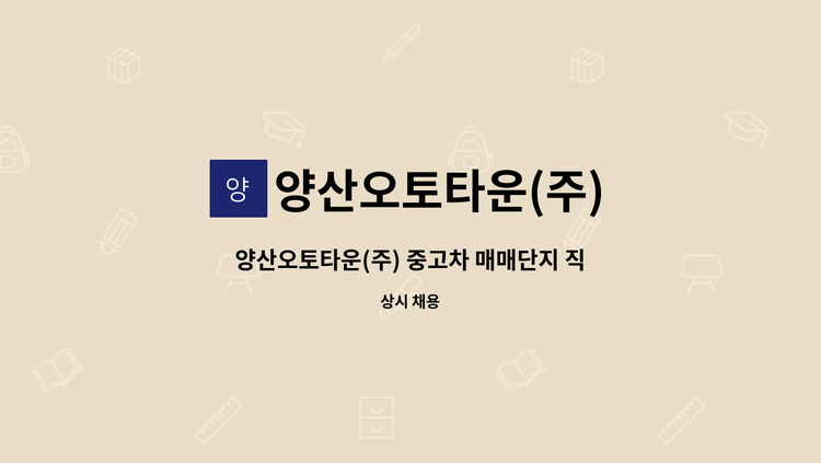 양산오토타운(주) - 양산오토타운(주) 중고차 매매단지 직영매니저 + 딜러 모집 : 채용 메인 사진 (더팀스 제공)