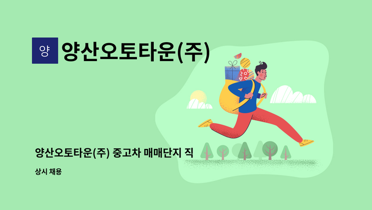 양산오토타운(주) - 양산오토타운(주) 중고차 매매단지 직영매니저(딜러) 모집 : 채용 메인 사진 (더팀스 제공)