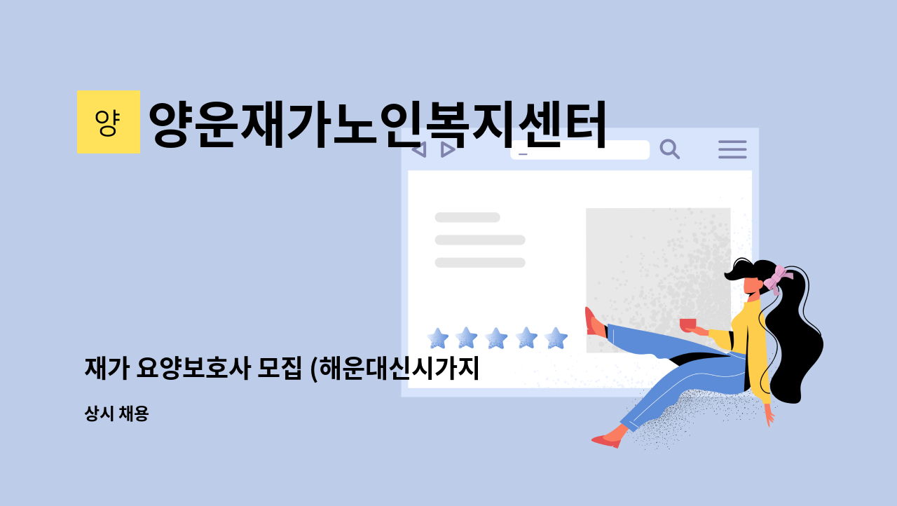 양운재가노인복지센터 - 재가 요양보호사 모집 (해운대신시가지) : 채용 메인 사진 (더팀스 제공)