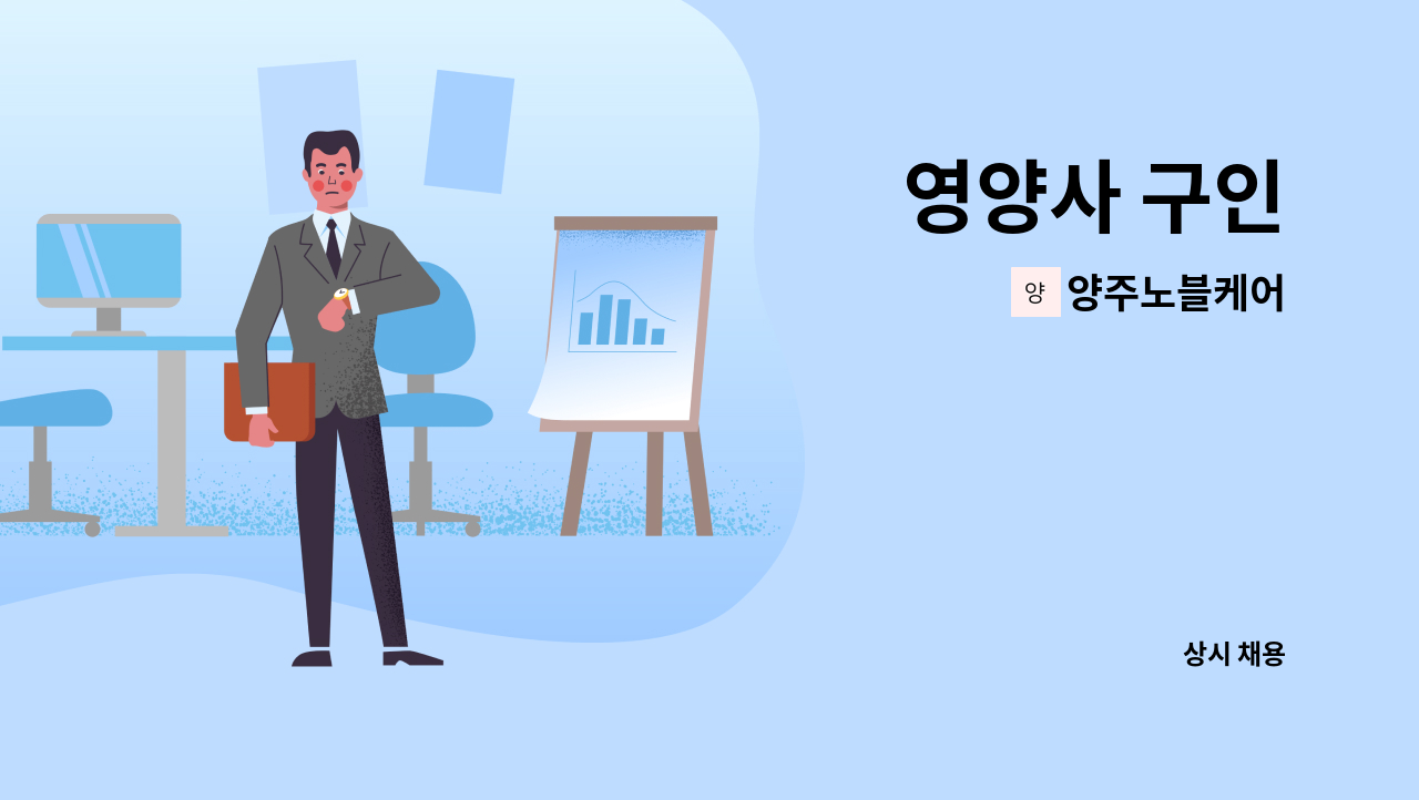 양주노블케어 - 영양사 구인 : 채용 메인 사진 (더팀스 제공)