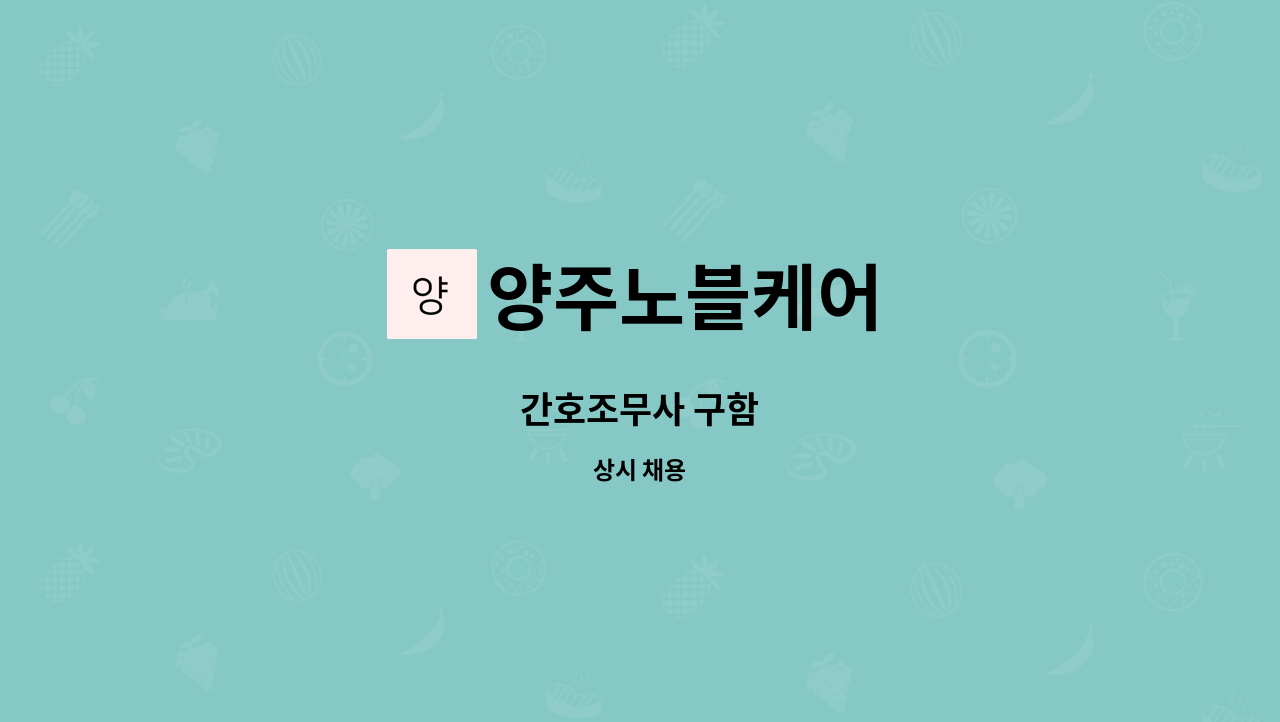 양주노블케어 - 간호조무사 구함 : 채용 메인 사진 (더팀스 제공)