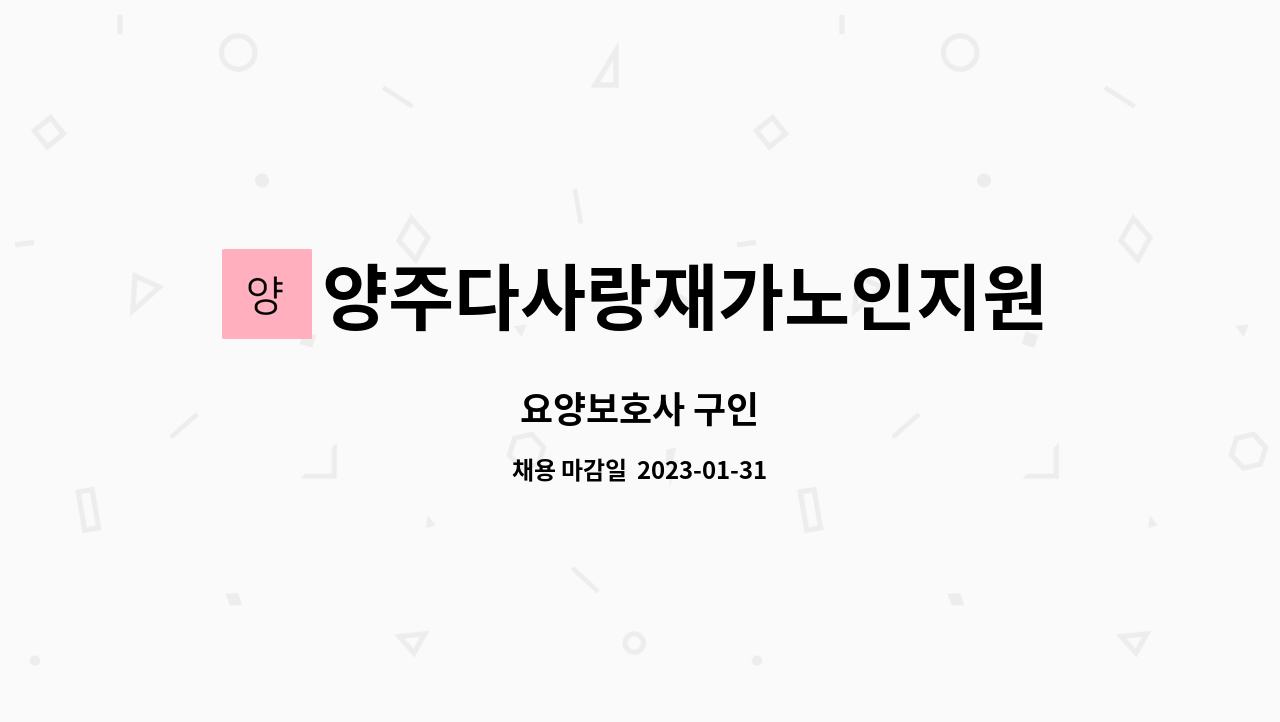 양주다사랑재가노인지원서비스센터 - 요양보호사 구인 : 채용 메인 사진 (더팀스 제공)