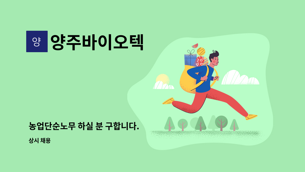 양주바이오텍 - 농업단순노무 하실 분 구합니다. : 채용 메인 사진 (더팀스 제공)