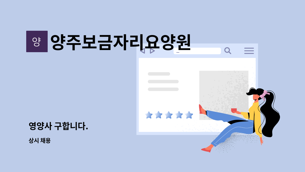 양주보금자리요양원 - 영양사 구합니다. : 채용 메인 사진 (더팀스 제공)