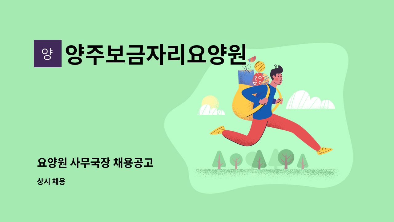 양주보금자리요양원 - 요양원 사무국장 채용공고 : 채용 메인 사진 (더팀스 제공)