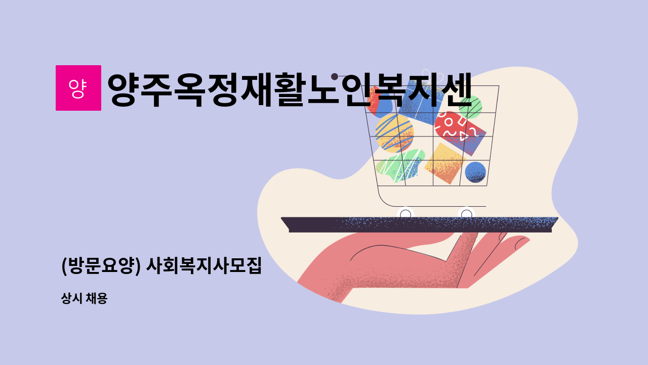 양주옥정재활노인복지센터 - (방문요양) 사회복지사모집 : 채용 메인 사진 (더팀스 제공)