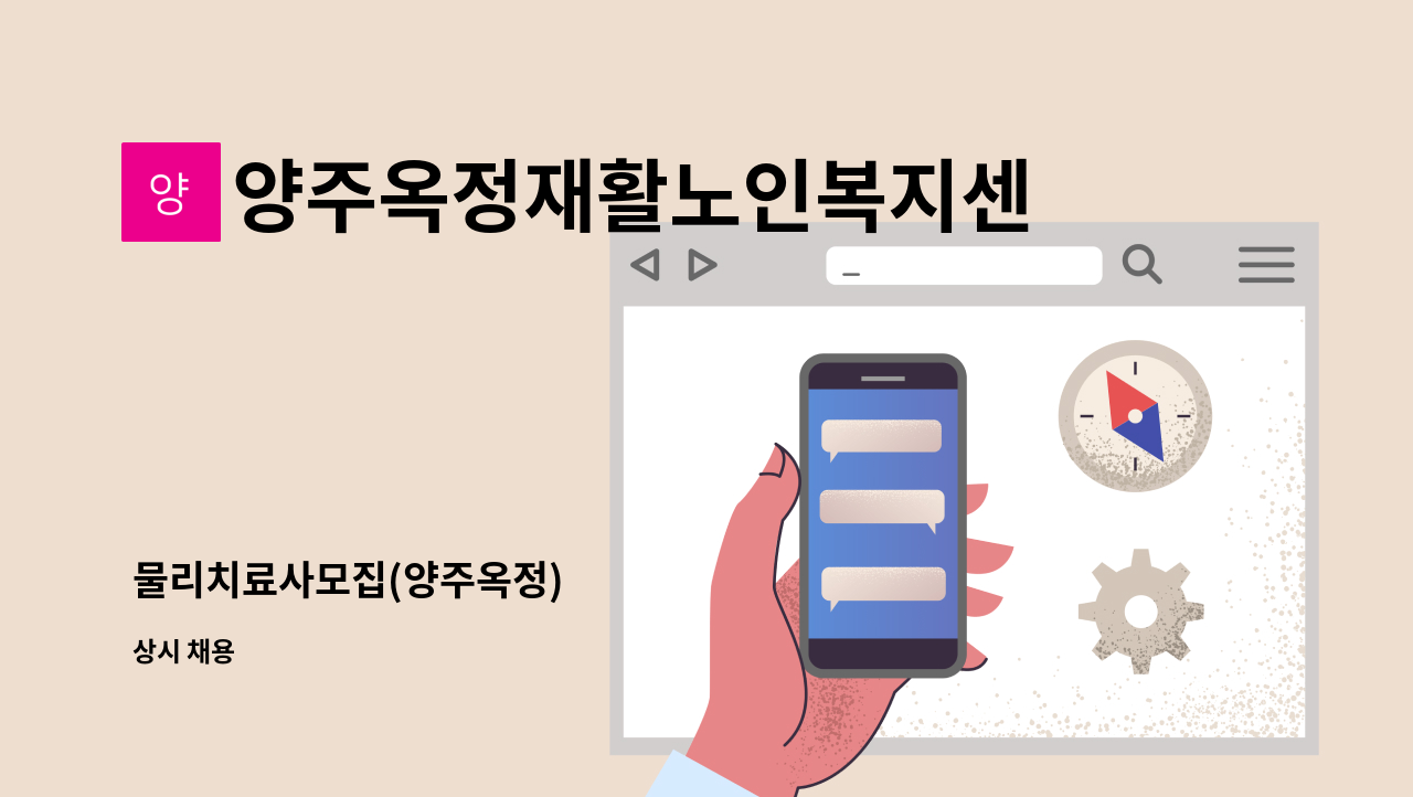 양주옥정재활노인복지센터 - 물리치료사모집(양주옥정) : 채용 메인 사진 (더팀스 제공)