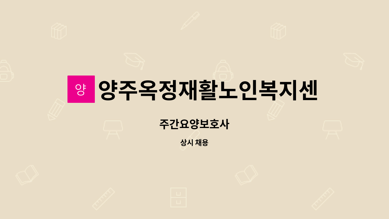 양주옥정재활노인복지센터 - 주간요양보호사 : 채용 메인 사진 (더팀스 제공)