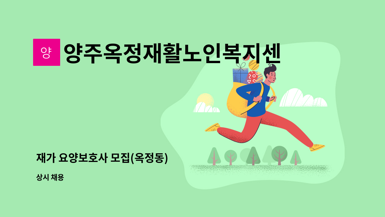 양주옥정재활노인복지센터 - 재가 요양보호사 모집(옥정동) : 채용 메인 사진 (더팀스 제공)