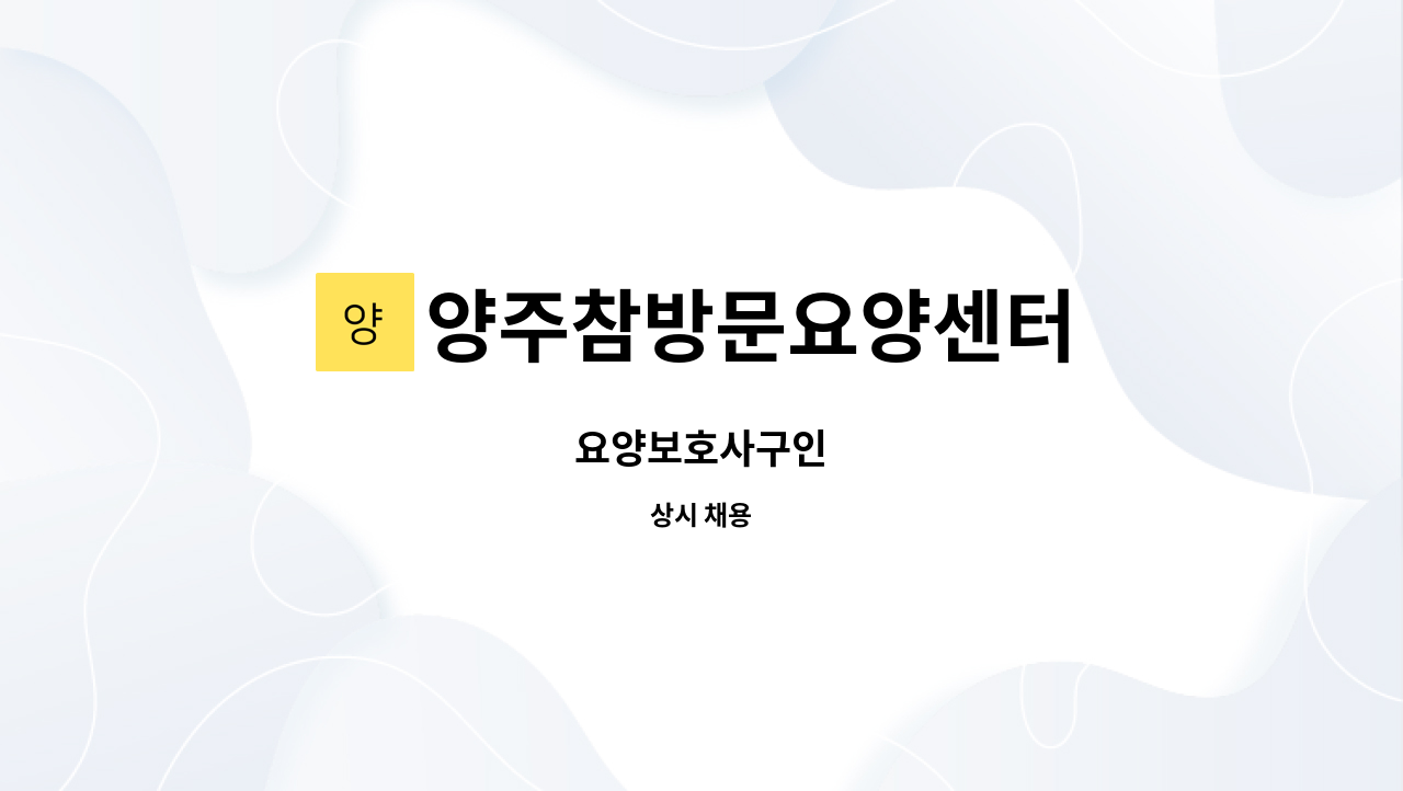 양주참방문요양센터 - 요양보호사구인 : 채용 메인 사진 (더팀스 제공)