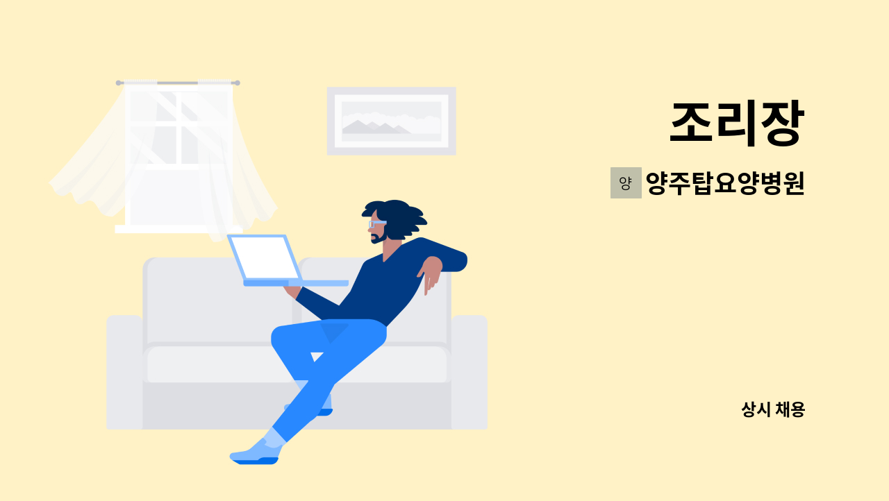 양주탑요양병원 - 조리장 : 채용 메인 사진 (더팀스 제공)