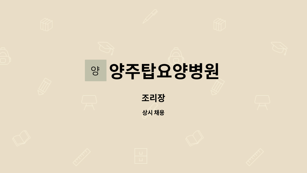 양주탑요양병원 - 조리장 : 채용 메인 사진 (더팀스 제공)