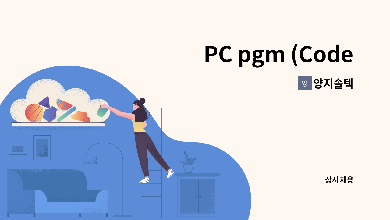 양지솔텍 - PC pgm (Codesys, Labview) 개발 사원 모집 : 채용 메인 사진 (더팀스 제공)