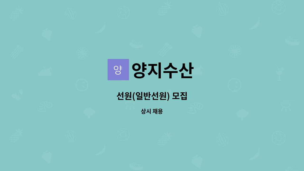 양지수산 - 선원(일반선원) 모집 : 채용 메인 사진 (더팀스 제공)