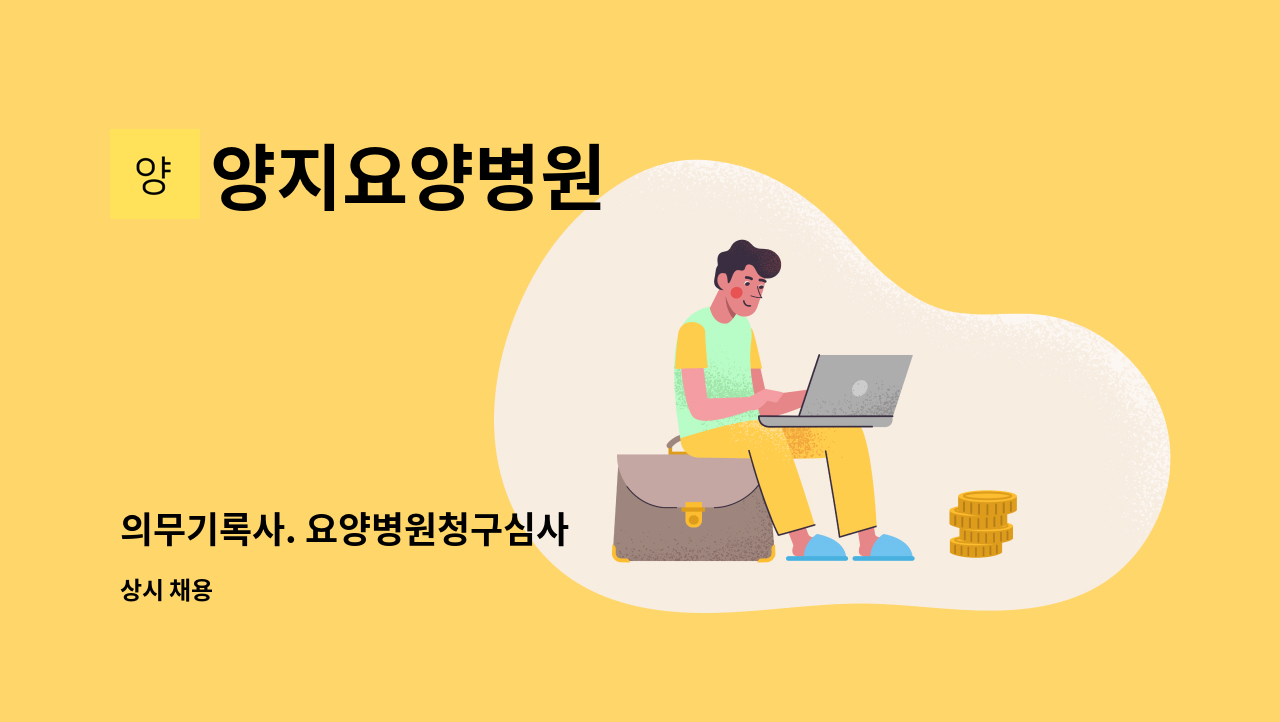 양지요양병원 - 의무기록사. 요양병원청구심사 : 채용 메인 사진 (더팀스 제공)