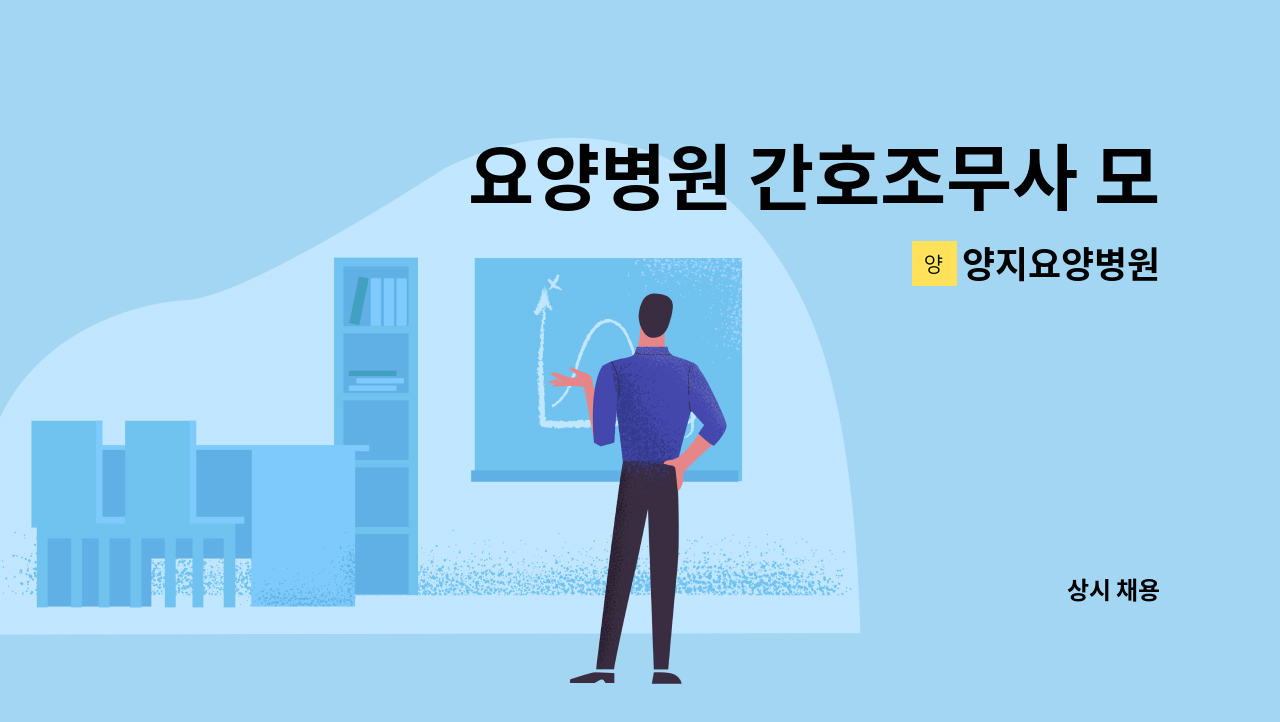 양지요양병원 - 요양병원 간호조무사 모집 : 채용 메인 사진 (더팀스 제공)