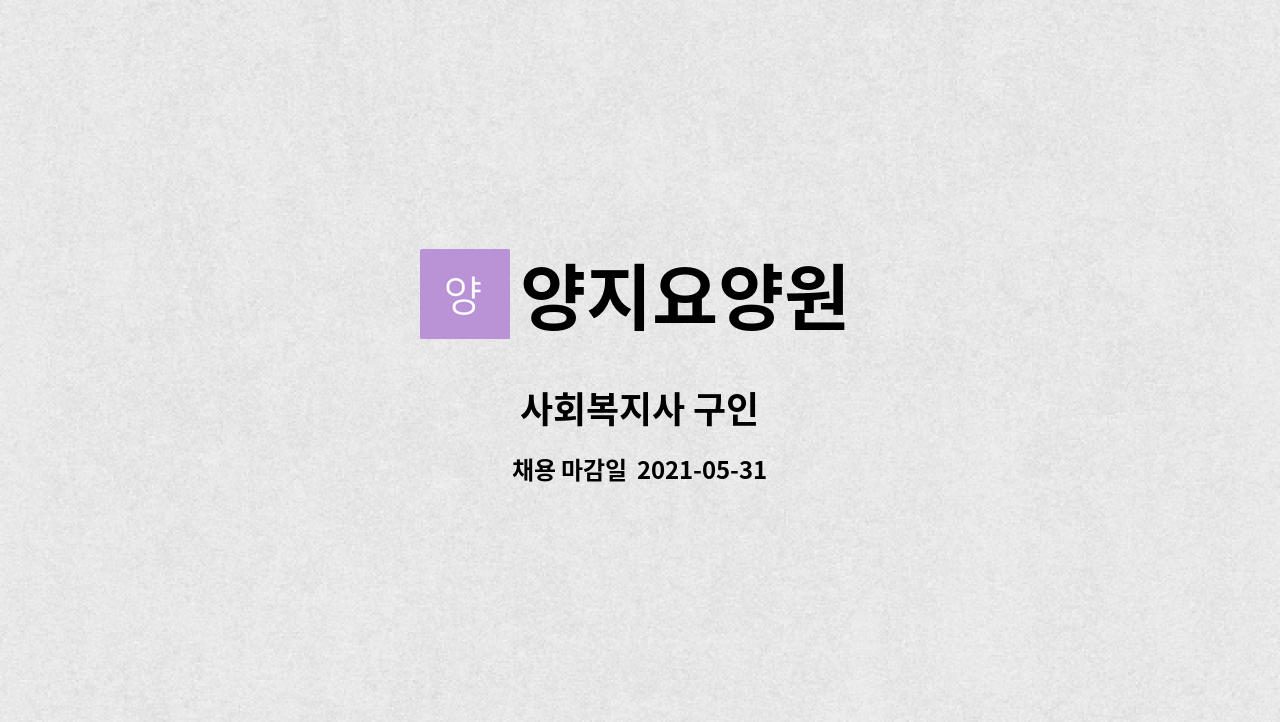 양지요양원 - 사회복지사 구인 : 채용 메인 사진 (더팀스 제공)