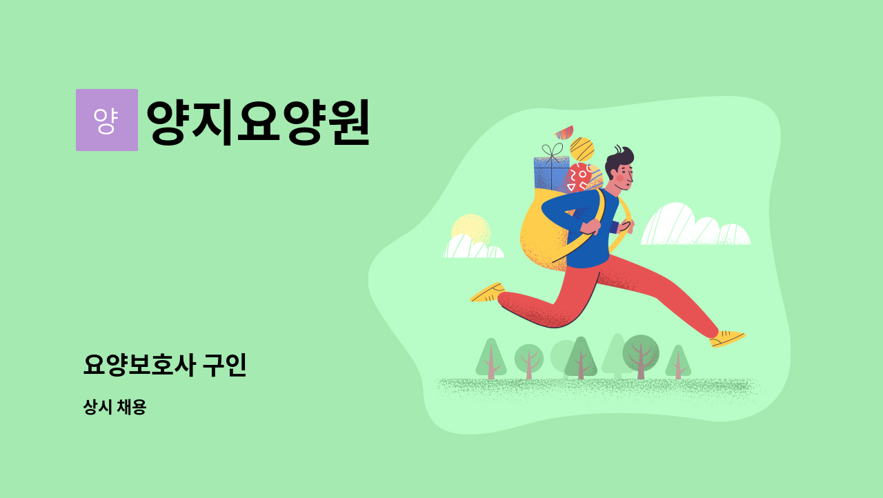 양지요양원 - 요양보호사 구인 : 채용 메인 사진 (더팀스 제공)
