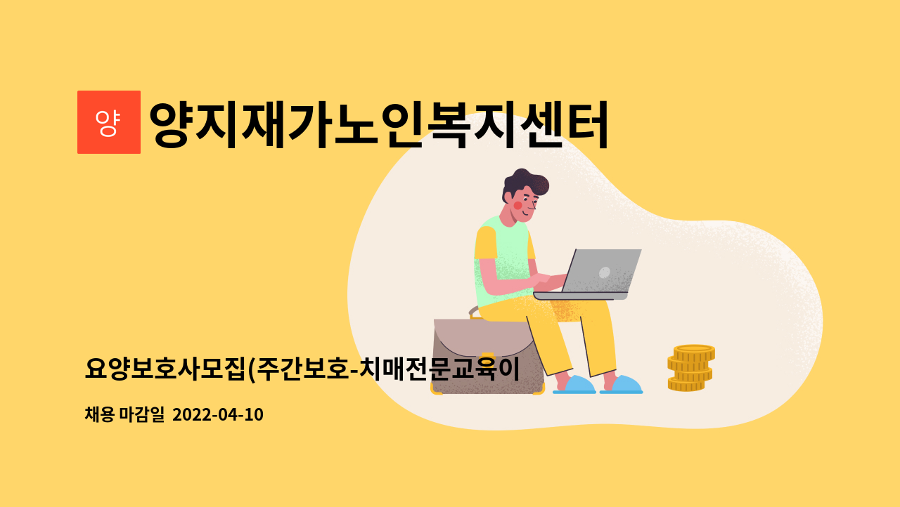 양지재가노인복지센터 - 요양보호사모집(주간보호-치매전문교육이수자) : 채용 메인 사진 (더팀스 제공)