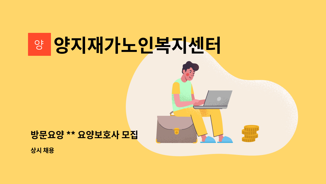 양지재가노인복지센터 - 방문요양 ** 요양보호사 모집 : 채용 메인 사진 (더팀스 제공)