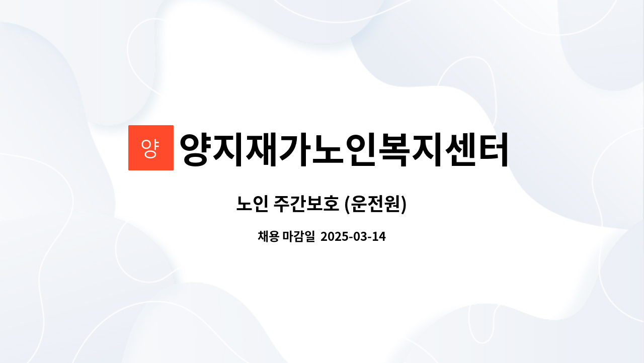 양지재가노인복지센터 - 노인 주간보호 (운전원) : 채용 메인 사진 (더팀스 제공)
