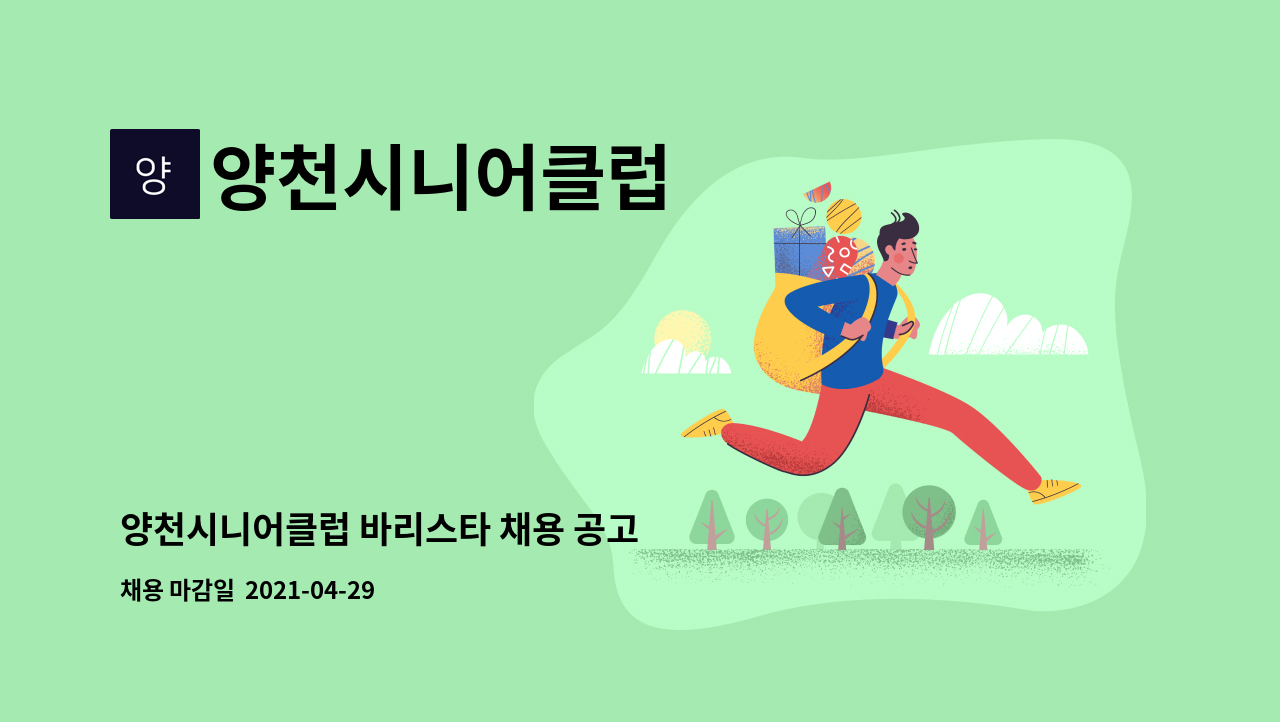 양천시니어클럽 - 양천시니어클럽 바리스타 채용 공고 : 채용 메인 사진 (더팀스 제공)