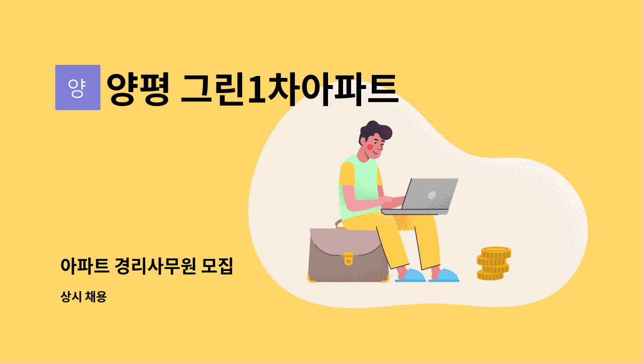 양평 그린1차아파트 - 아파트 경리사무원 모집 : 채용 메인 사진 (더팀스 제공)