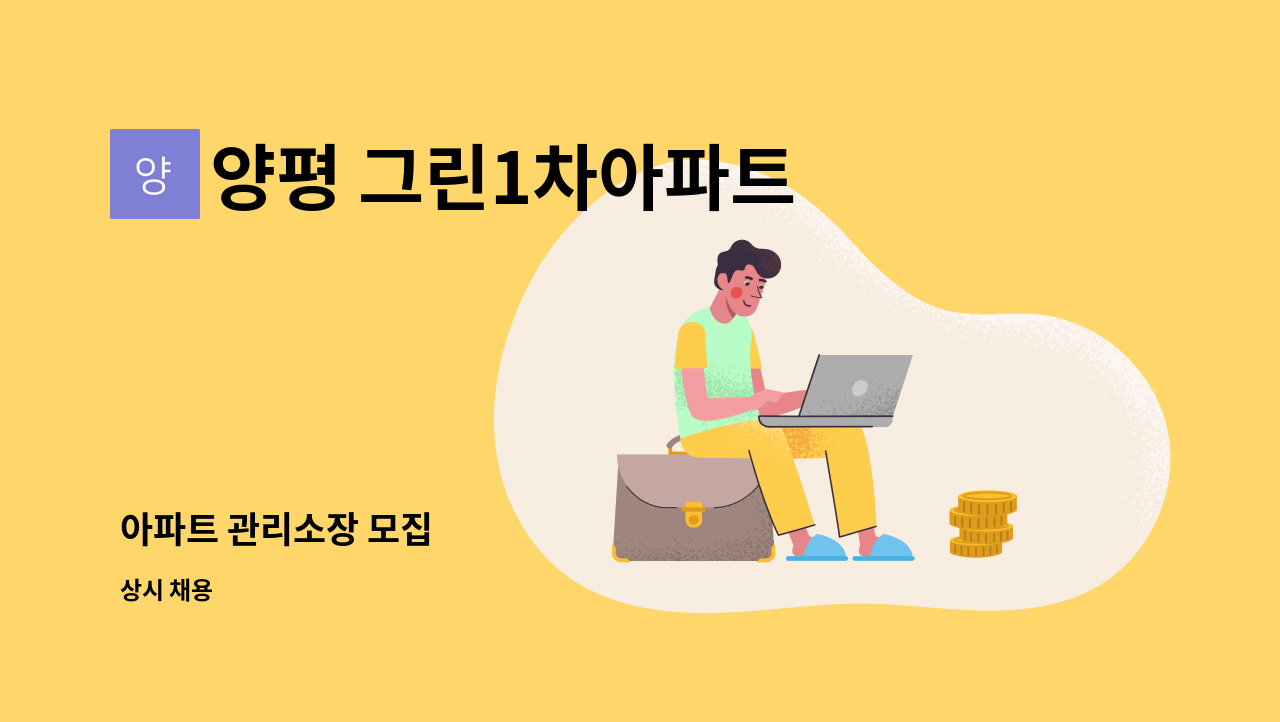 양평 그린1차아파트 - 아파트 관리소장 모집 : 채용 메인 사진 (더팀스 제공)