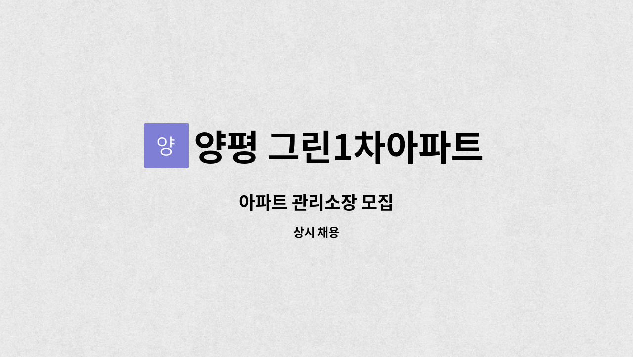 양평 그린1차아파트 - 아파트 관리소장 모집 : 채용 메인 사진 (더팀스 제공)